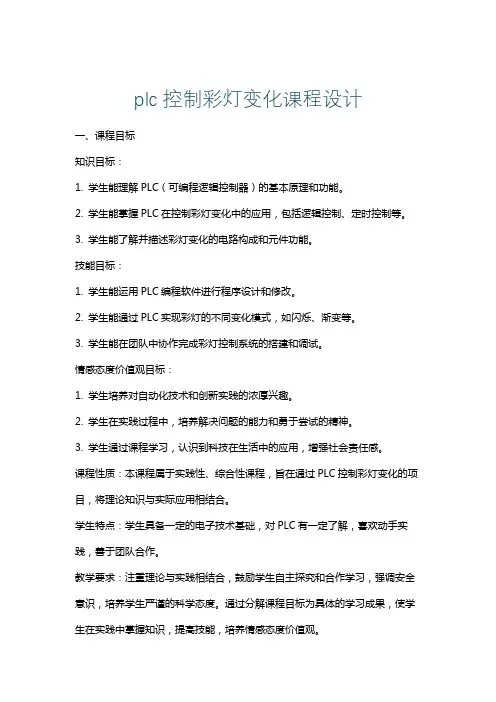 plc控制彩灯变化课程设计