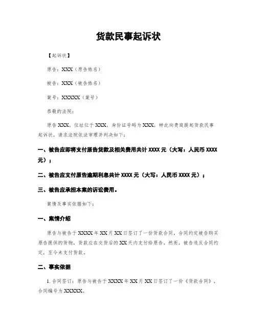 货款民事起诉状