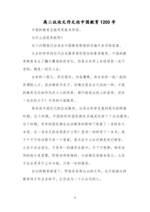 高二议论文作文论中国教育1200字