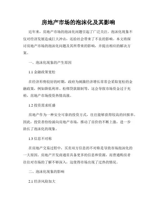 房地产市场的泡沫化及其影响
