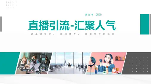 直播电商：理论、运营与实操(项目任务式)教学课件u5