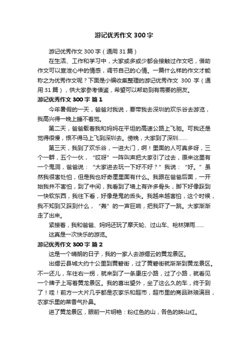游记优秀作文300字（通用31篇）