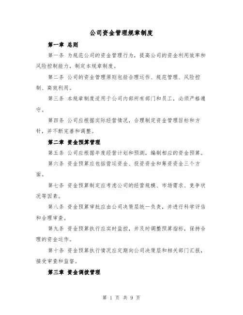 公司资金管理规章制度(4篇)