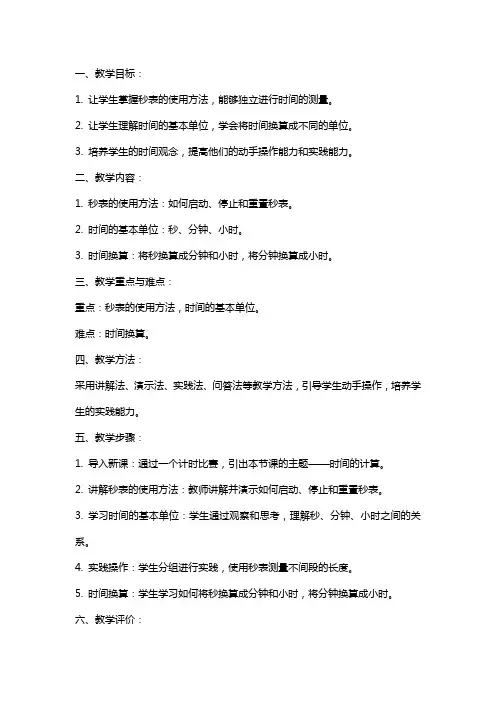 三年级数学上册《时间的计算》教案：学会用秒表测量时间