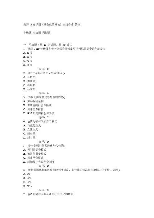 南开14春《社会政策概论》在线作业答案