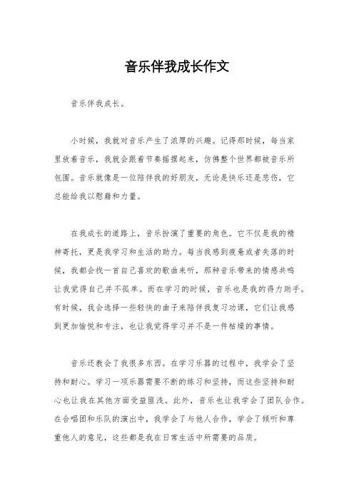 音乐伴我成长作文