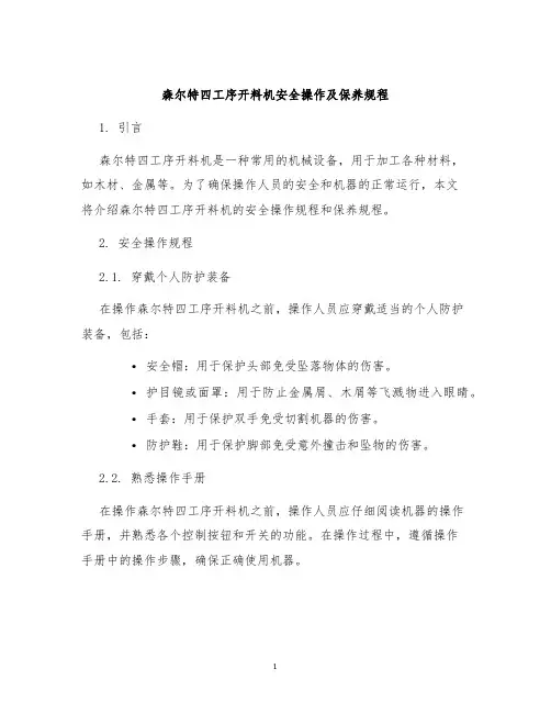 森尔特四工序开料机安全操作及保养规程