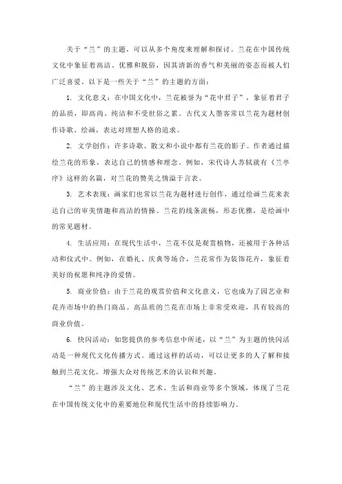 关于兰的主题
