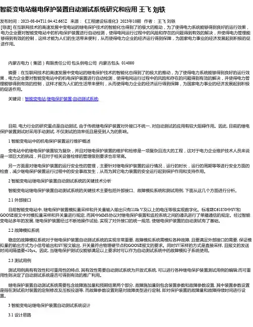 智能变电站继电保护装置自动测试系统研究和应用王飞刘轶