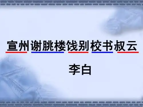 《宣州谢脁楼饯别校书叔云》课件