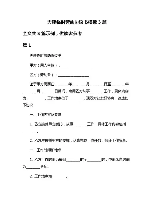 天津临时劳动协议书模板3篇