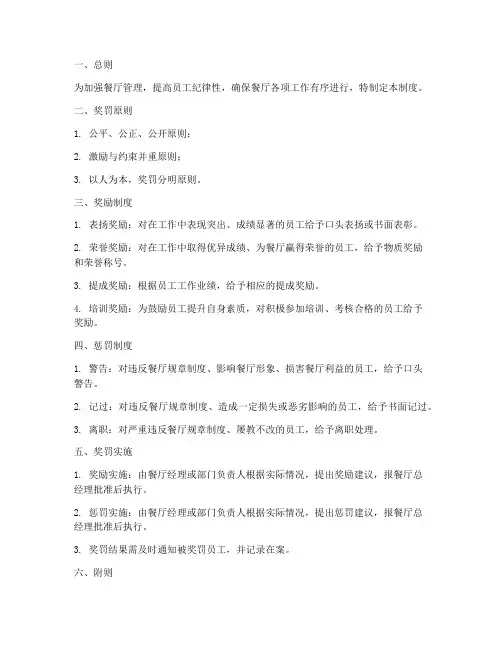 餐厅员工纪律奖罚管理制度