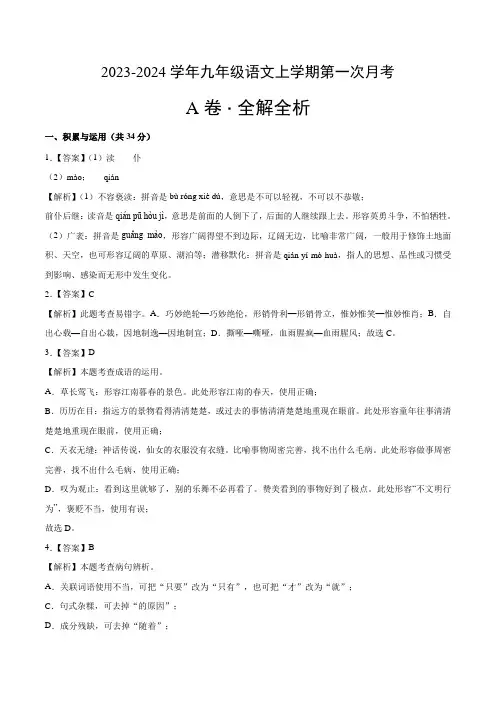 2023-2024学年九年级语文上学期第一次月考A卷(全解全析)