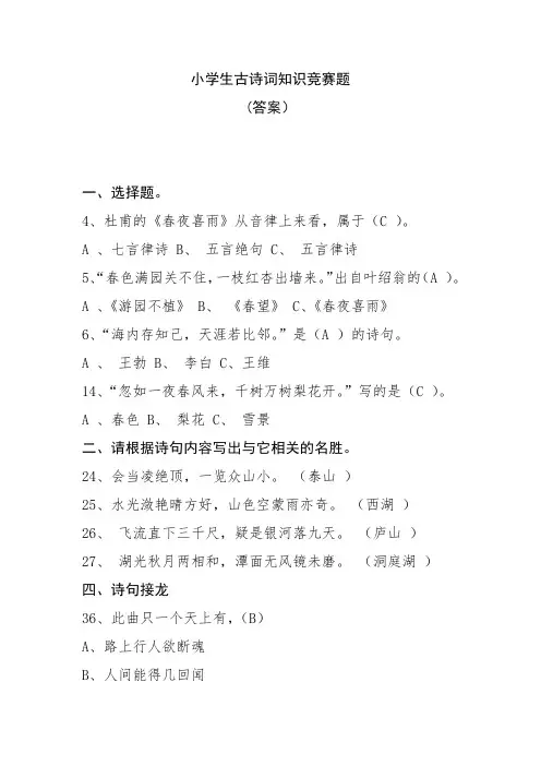 小学生古诗词知识竞赛题(附答案)