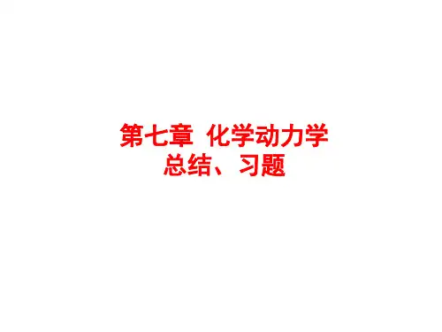 华东理工物理化学(下)期末复习