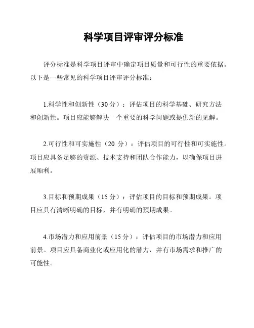 科学项目评审评分标准