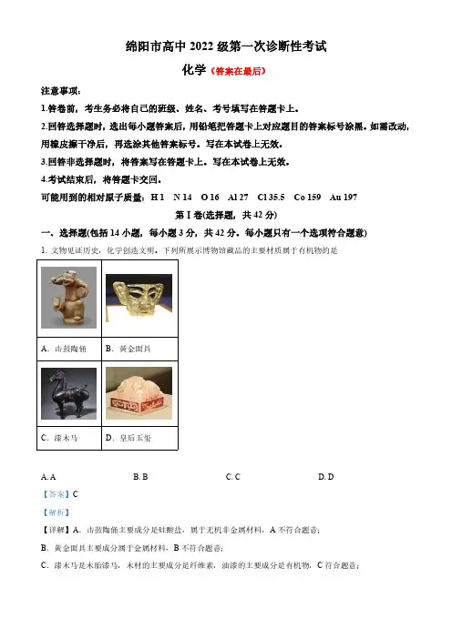 四川省绵阳市高中2024-2025学年高三上学期第一次诊断性考试  化学试卷含答案
