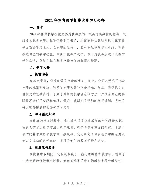 2024年体育教学技能大赛学习心得(2篇)