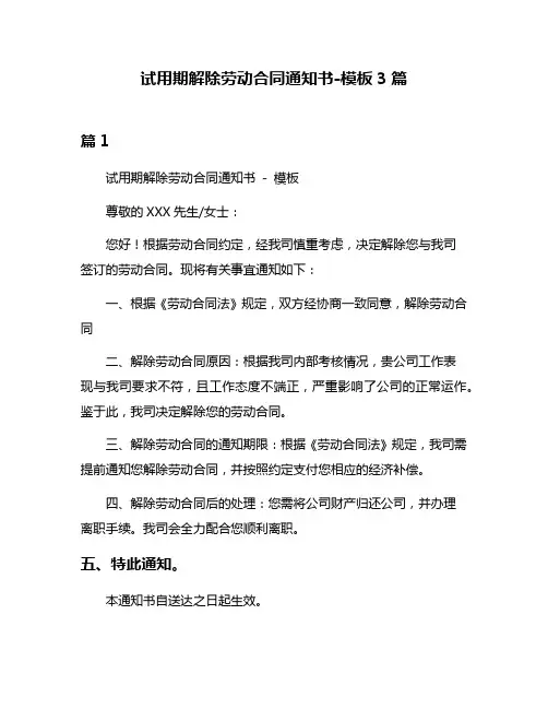 试用期解除劳动合同通知书-模板3篇