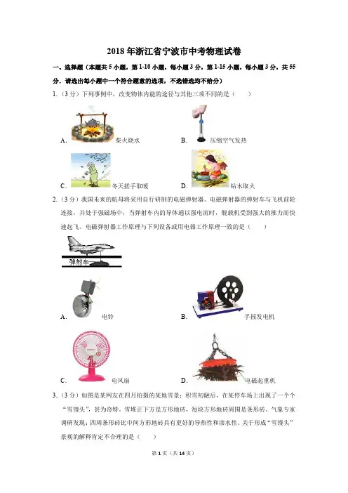 2018年浙江省宁波市中考物理试卷及答案