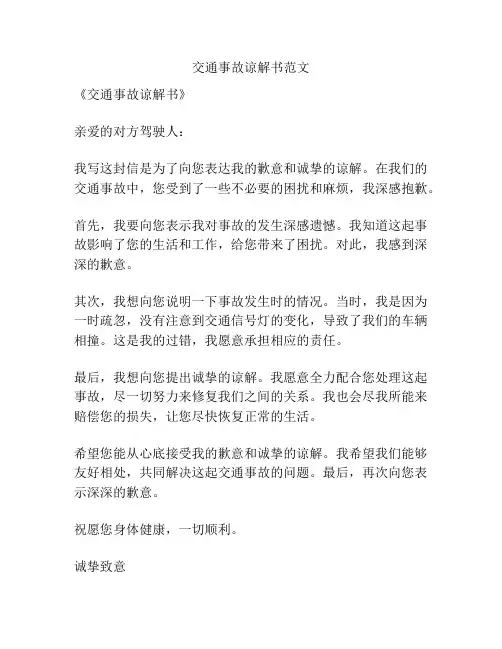 交通事故谅解书范文