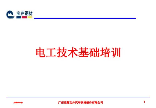 电工技术培训共34页PPT资料