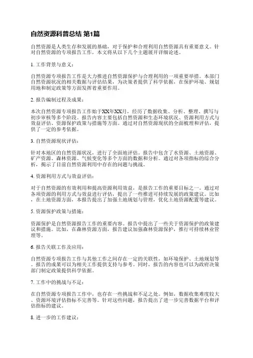 自然资源科普总结(推荐5篇)