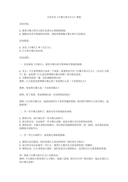 小班音乐《小矮人和大巨人》教案