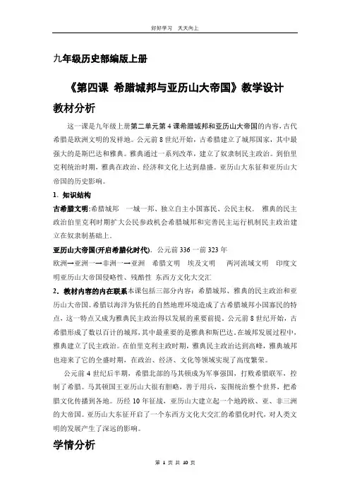九年级历史部编版上册 《第4课 希腊城邦和亚历山大帝国》教学设计 教案