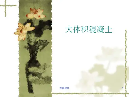 大体积混凝土