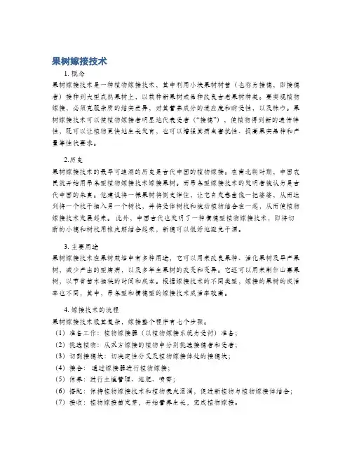 果树嫁接技术