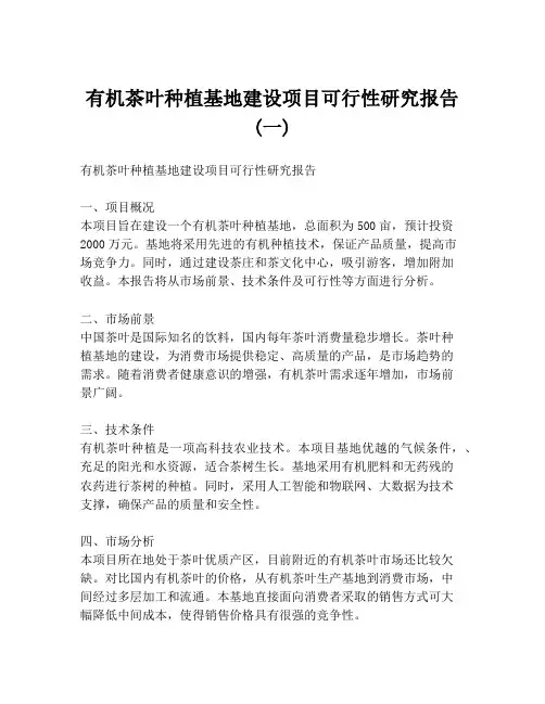 有机茶叶种植基地建设项目可行性研究报告 (一)