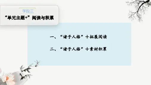 语文-部编版-选择性必修中册-20-21版：“单元主题+”阅读与积累(步步高)pptx-单