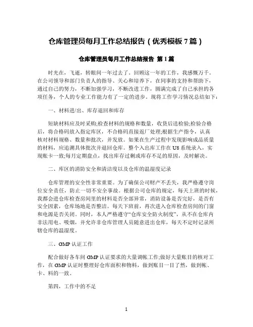 仓库管理员每月工作总结报告(优秀模板7篇)