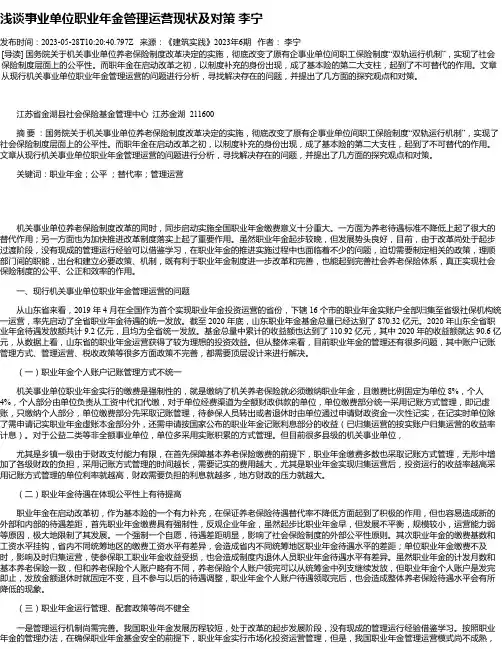 浅谈事业单位职业年金管理运营现状及对策李宁