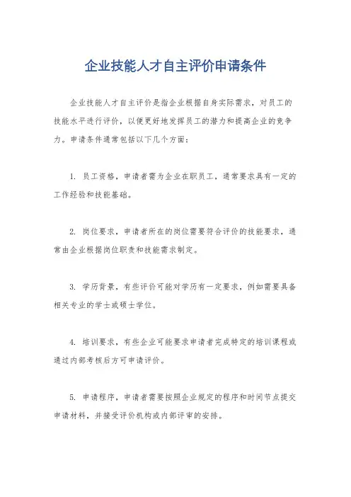 企业技能人才自主评价申请条件