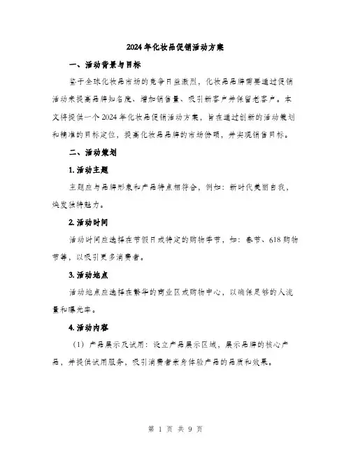 2024年化妆品促销活动方案(2篇)