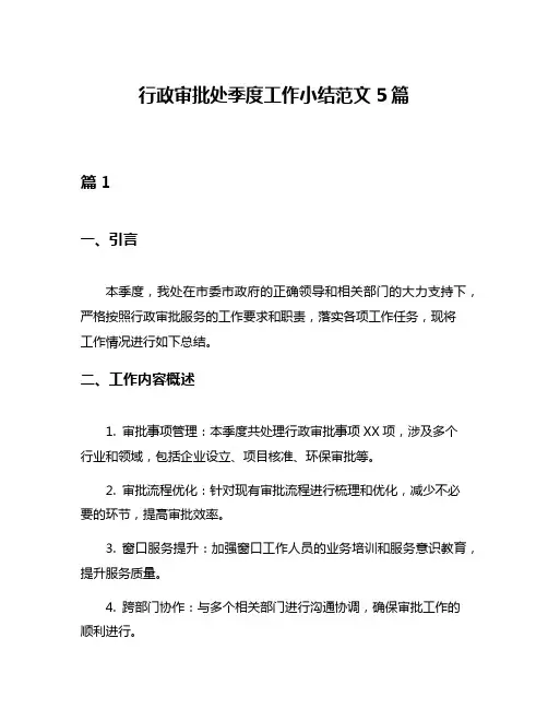 行政审批处季度工作小结范文5篇