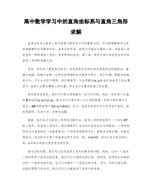 高中数学学习中的直角坐标系与直角三角形求解