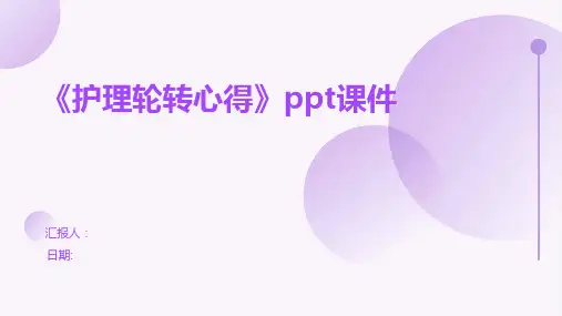《护理轮转心得》ppt课件