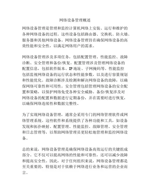 网络设备管理概述