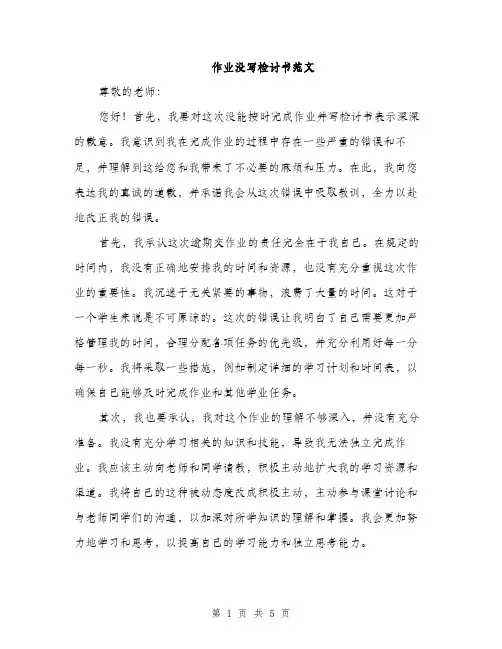 作业没写检讨书范文（三篇）