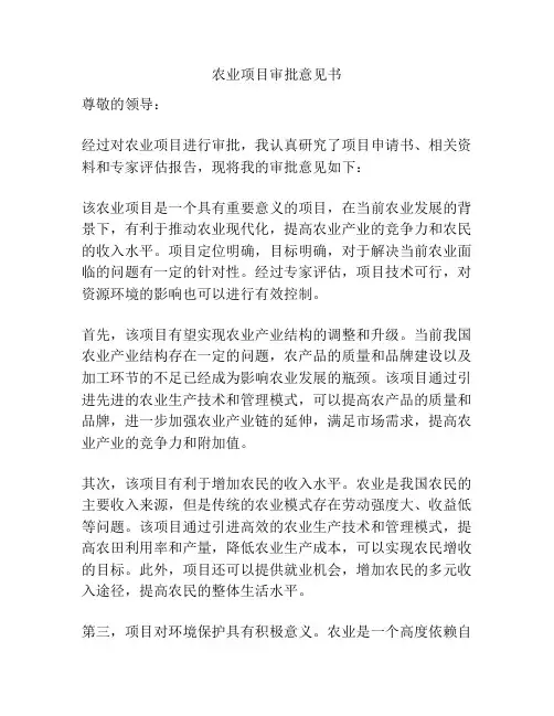 农业项目审批意见书