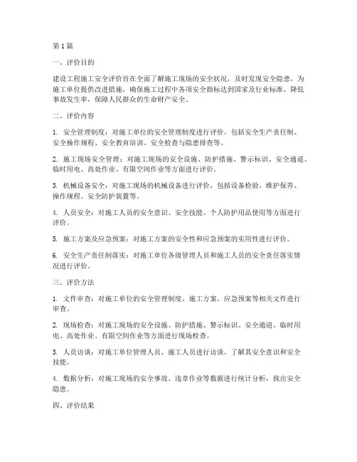 建设工程施工安全评价(3篇)
