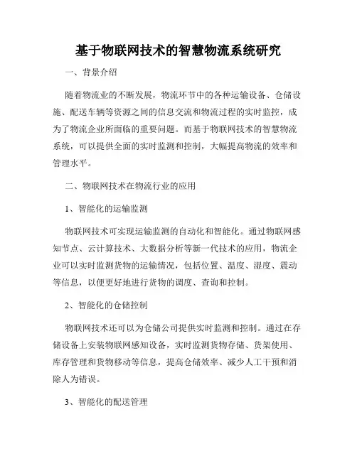 基于物联网技术的智慧物流系统研究