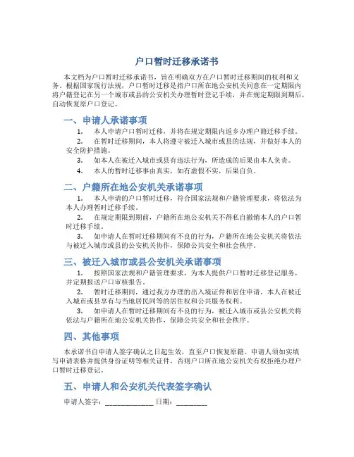 户口暂时迁移承诺书