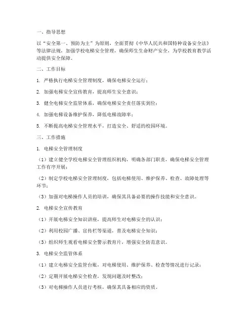 学校电梯安全管理工作计划