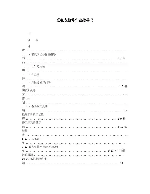 联氨表检修作业指导书