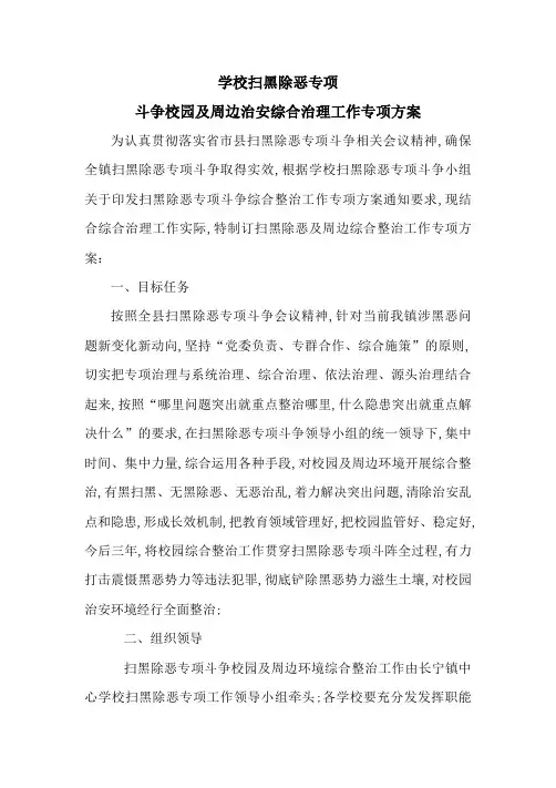 学校扫黑除恶专项斗争校园及周边治安综合治理工作专项方案