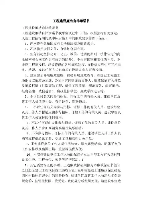 工程建设廉洁自律承诺书（范本）